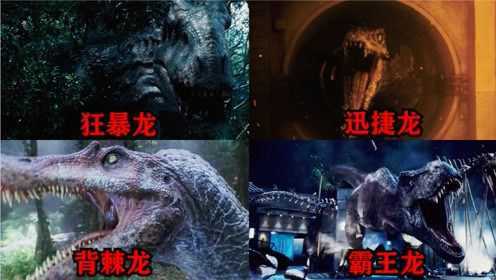 电影中的凶猛恐龙，狂暴龙还会变色躲起来，霸王龙出场自带压迫感