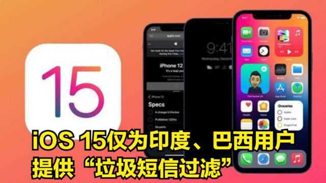 苹果发布iOS15,仅为印度、巴西用户群提供“垃圾短信过滤”