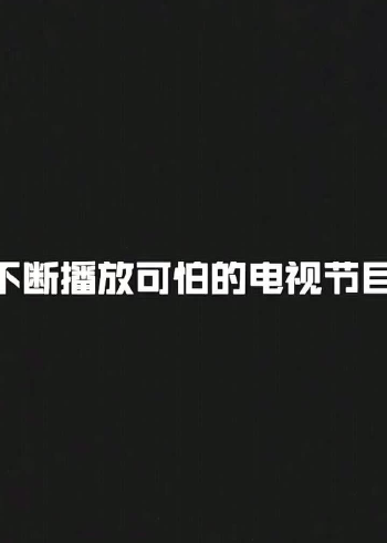 童年噩夢故事系列之卡利登臺21號事件part1熊先生的地下室