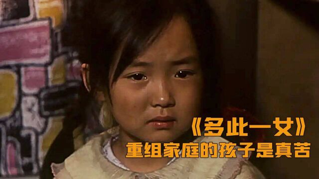 父母离婚重组家庭,6岁孩子被当成累赘,只能流落街头,剧情电影#电影种草指南短视频大赛#