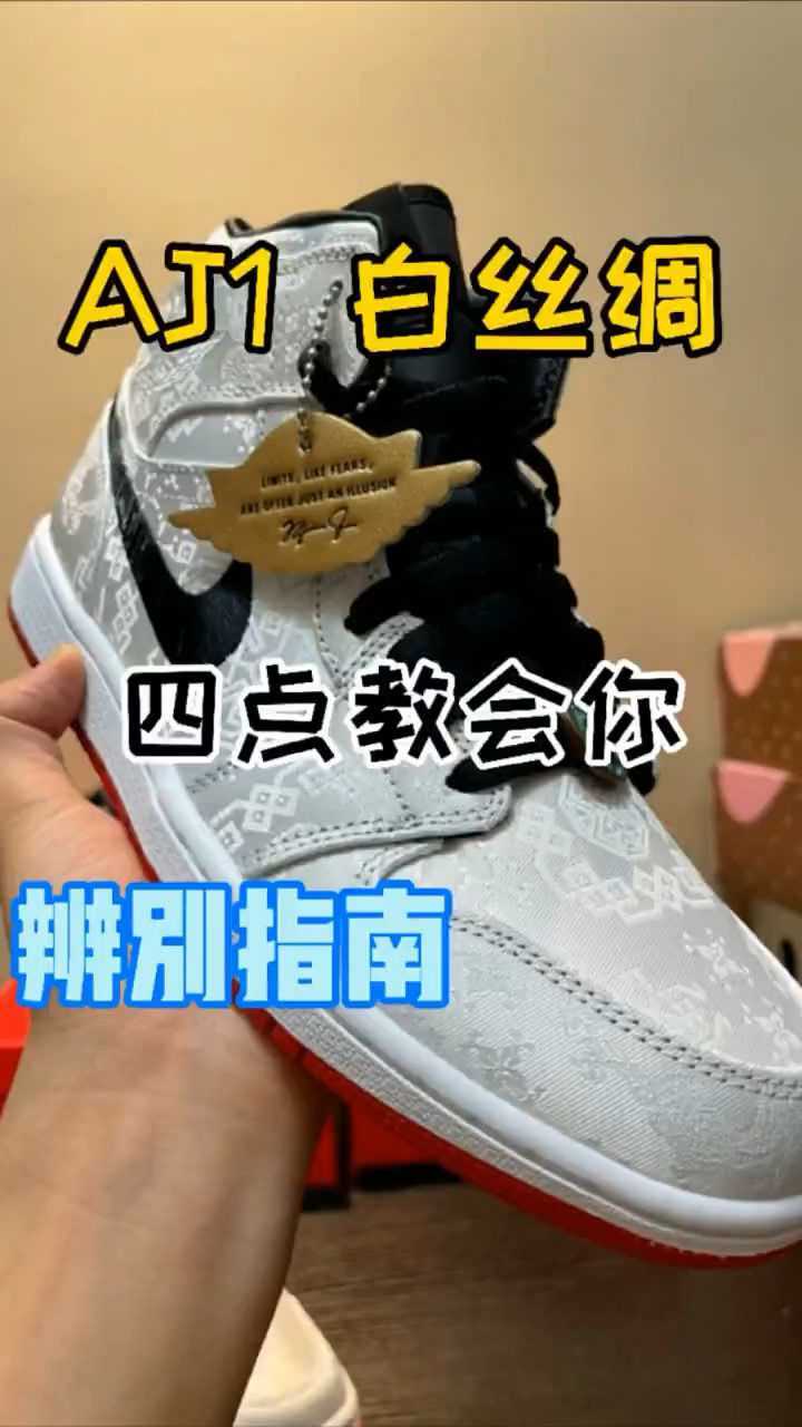 aj1白丝绸真假鉴别图片