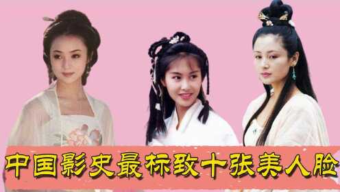 中国影史最标致十张美人脸，看到18岁的李嘉欣，这才是男人的“心头肉”