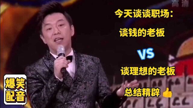 今天谈谈职场:谈钱的老板与谈理想的老板!总结精辟 说的太好了