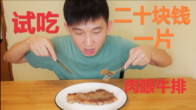 小伙试吃二十块钱一片的肉眼牛排,肥廋均匀满嘴流油