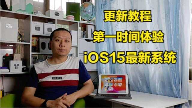 更新教程:第一时间体验iOS15,升级后iPad更加流畅,系统更省电#“知识抢先知”征稿大赛#