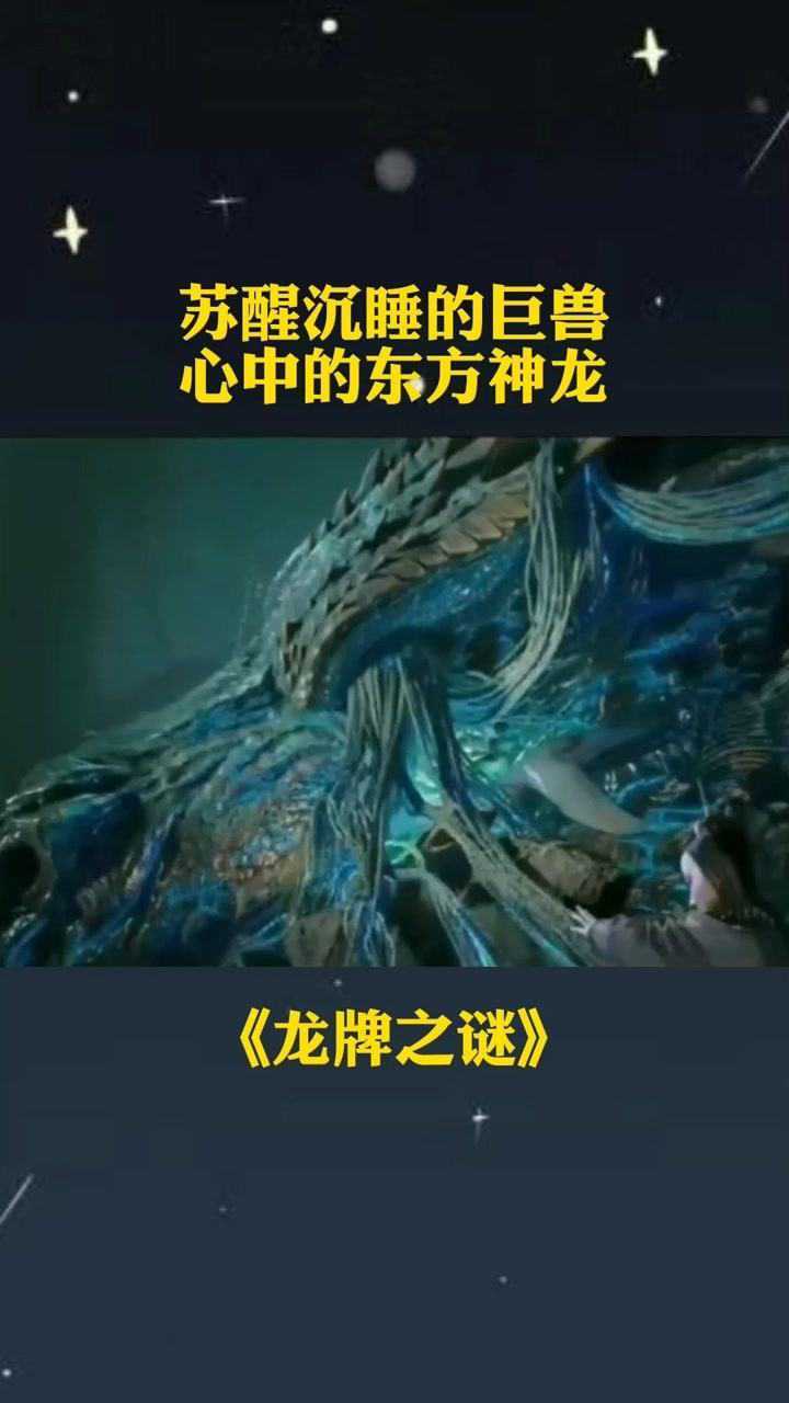 苏醒沉睡的巨兽心中的东方神龙#龙牌之谜