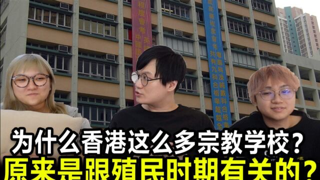 为什么香港这么多宗教学校?原来是跟殖民时期有关的?