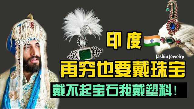 贫穷不可怕,可怕的是不让我戴珠宝!— 印度 #知识抢先知##“知识抢先知”征稿大赛#