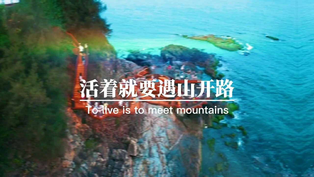 凡是过往皆为序章,所有将来皆为可盼,活着就要遇山开路,遇水架桥,永远