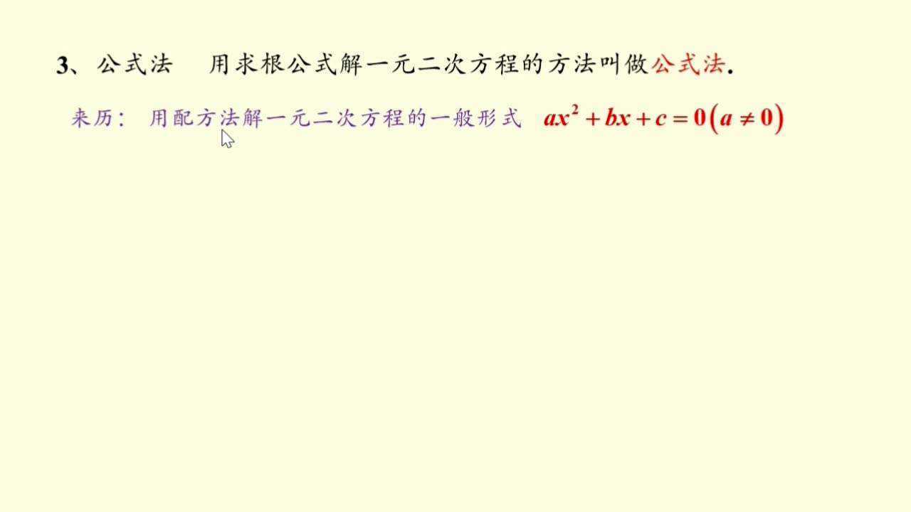 一元二次方程求根公式的来历和解题应用,九年级数学,教学视频_腾讯视频