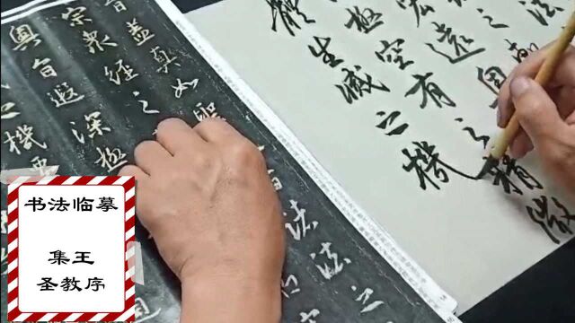 《集王圣教序》适不适合初学行书学习?临摹示范,笔势衔接重要