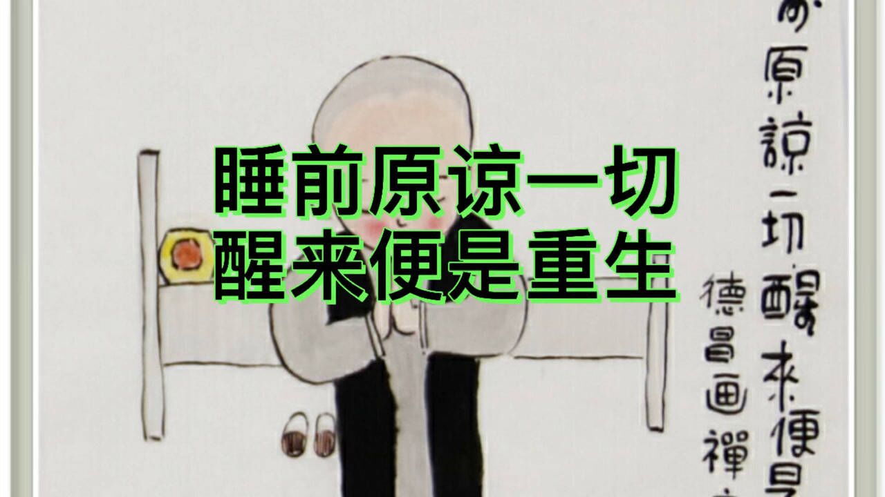 睡前原谅一切!醒来便是重生