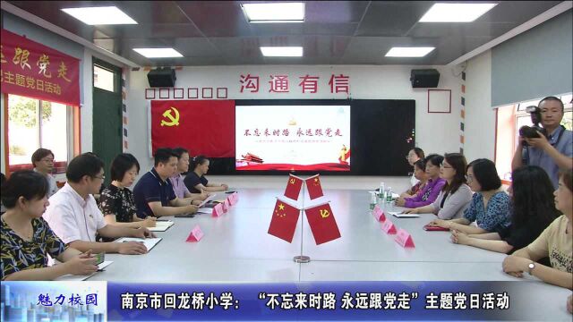 动态丨南京市回龙桥小学: “不忘来时路 永远跟党走”主题党日活动