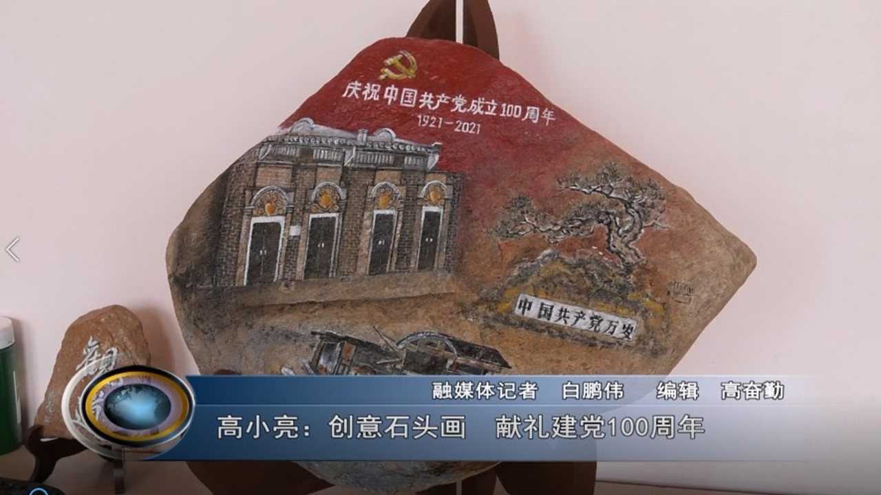 高小亮创意石头画02献礼建党100周年