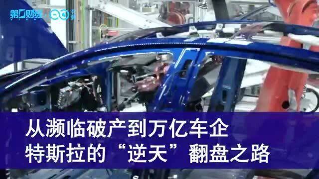 从濒临破产到万亿车企 特斯拉的“逆天”翻盘之路丨视频书摘