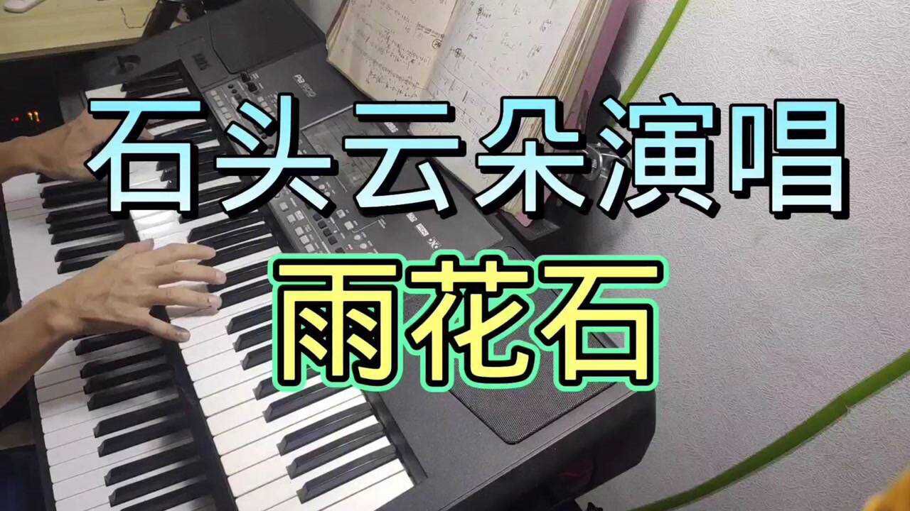 石头云朵合唱《雨花石》_腾讯视频