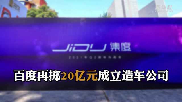 百度再掷20亿元成立造车公司