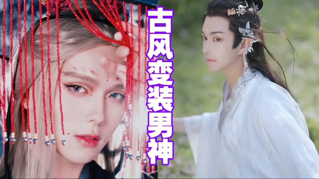 cos换装系列_盘点古风变装最好看的10位男生小哥哥,如果穿越到古代,你最想嫁给谁?_高清1080P在线观看平台_腾讯视频