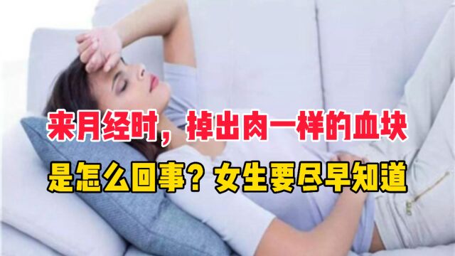 来月经时,掉出来肉一样的血块,是怎么回事?女生要尽早知道