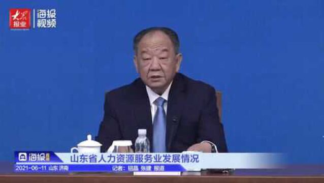 2020年山东省人力资源服务业营业收入近千亿元 同比增长39%