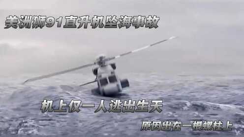 美洲狮91直升机坠海事故，因维护公司怠工致使的灾难，纪录片