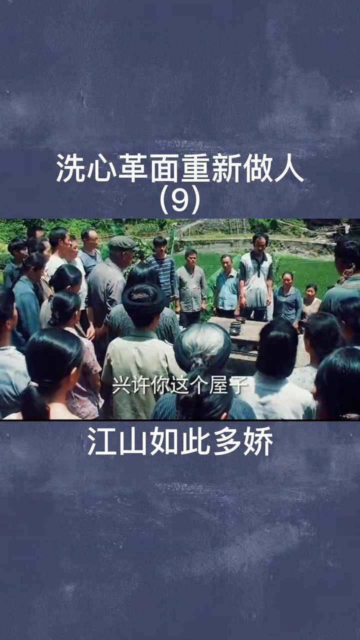 洗心革面重新做人江山如此多娇罗晋