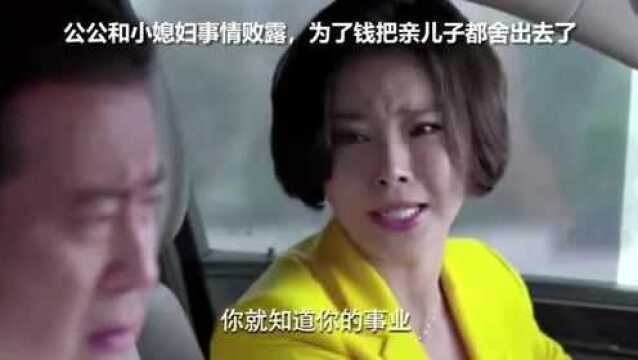 公公和小媳妇事情败露,还振振有词,为了钱把亲儿子都舍出去了