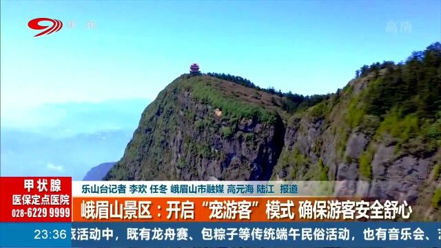 峨眉山景区:开启“宠游客”模式,确保游客安心舒适