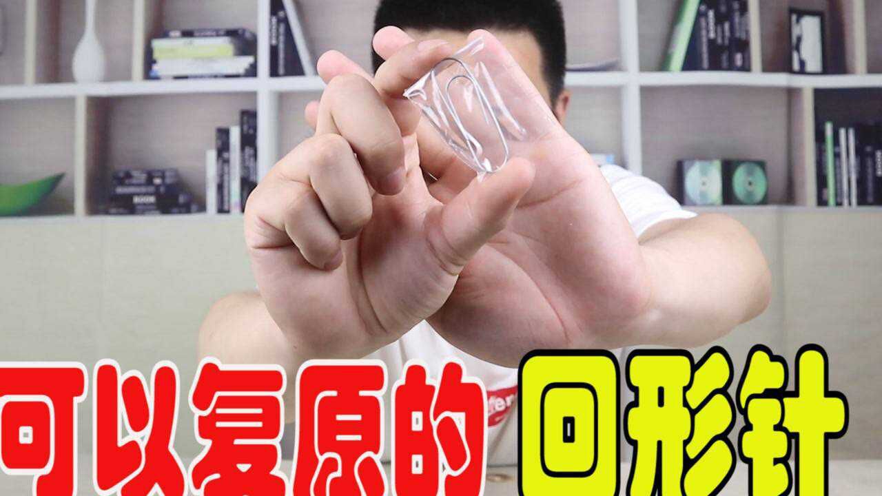好奇探索:一枚弯曲的回形针,放入热水1秒复原,太神奇了吧_腾讯视频