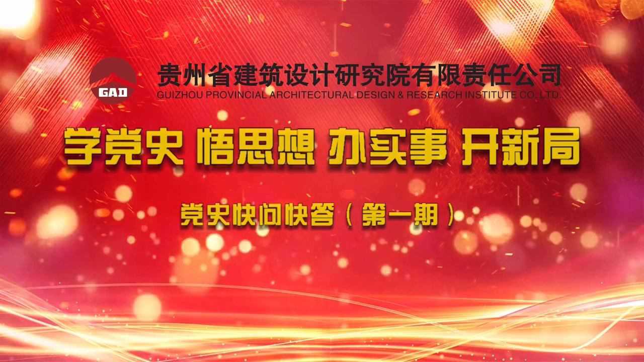 贵州省建筑设计研究院有限责任公司党史快问快答第一期