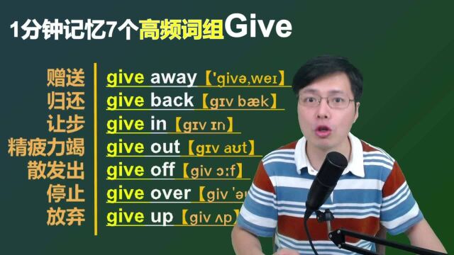 英语学习里不止有单词,一分钟跟老师掌握7个give相关高频词组