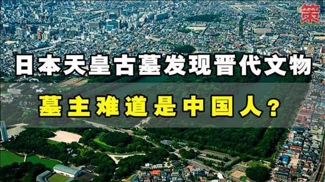 日本天皇古墓,规模堪比两个秦始皇陵,然而墓主可能是中国人