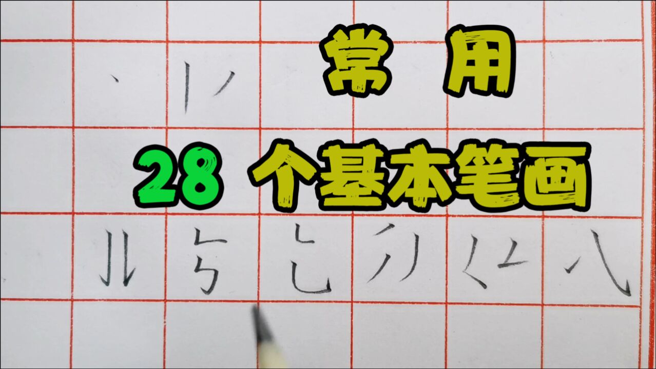 硬笔书法：28个常用基本笔画演示，适合初学者_高清