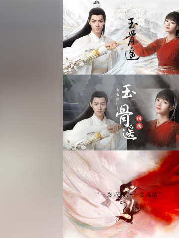 玉骨遥肖战任敏师徒禁忌之恋