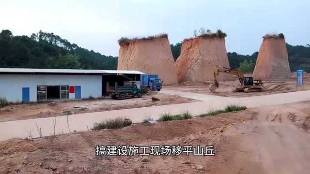 广西平南平山,搞建设施工移平山丘,为何要留座小山峰呢,奇特!