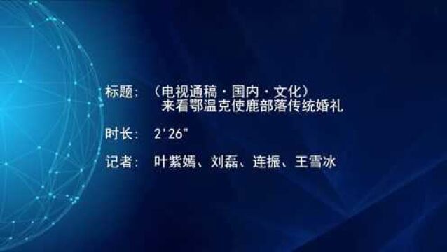 (电视通稿ⷥ›𝥆…ⷦ–‡化)来看鄂温克使鹿部落传统婚礼