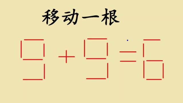 纺织厂面试题,移动一根让9+9=6成立,能答对的人不多