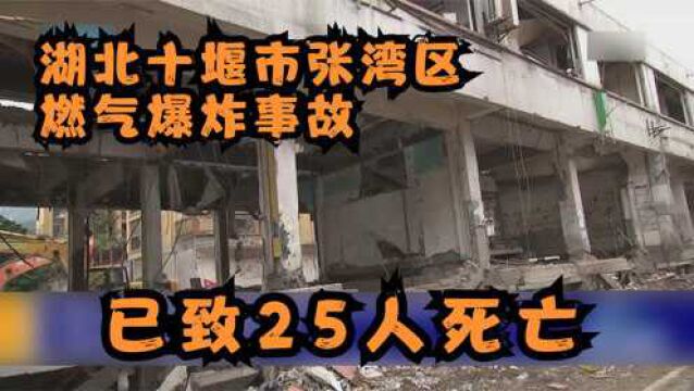 湖北十堰市张湾区燃气爆炸事故已致25人死亡