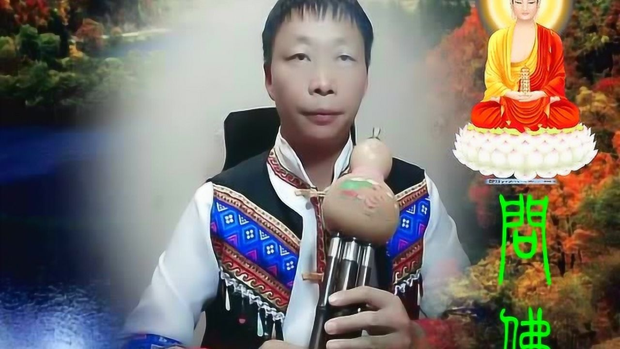 姚建国葫芦丝独奏《问佛》(改编版)