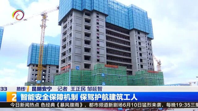 智能安全保障机制,保驾护航建筑工人