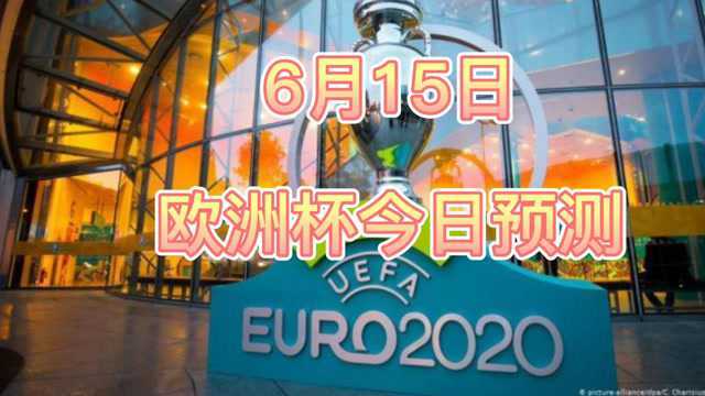 欧洲杯小组赛F组,今日焦点战德国VS法国