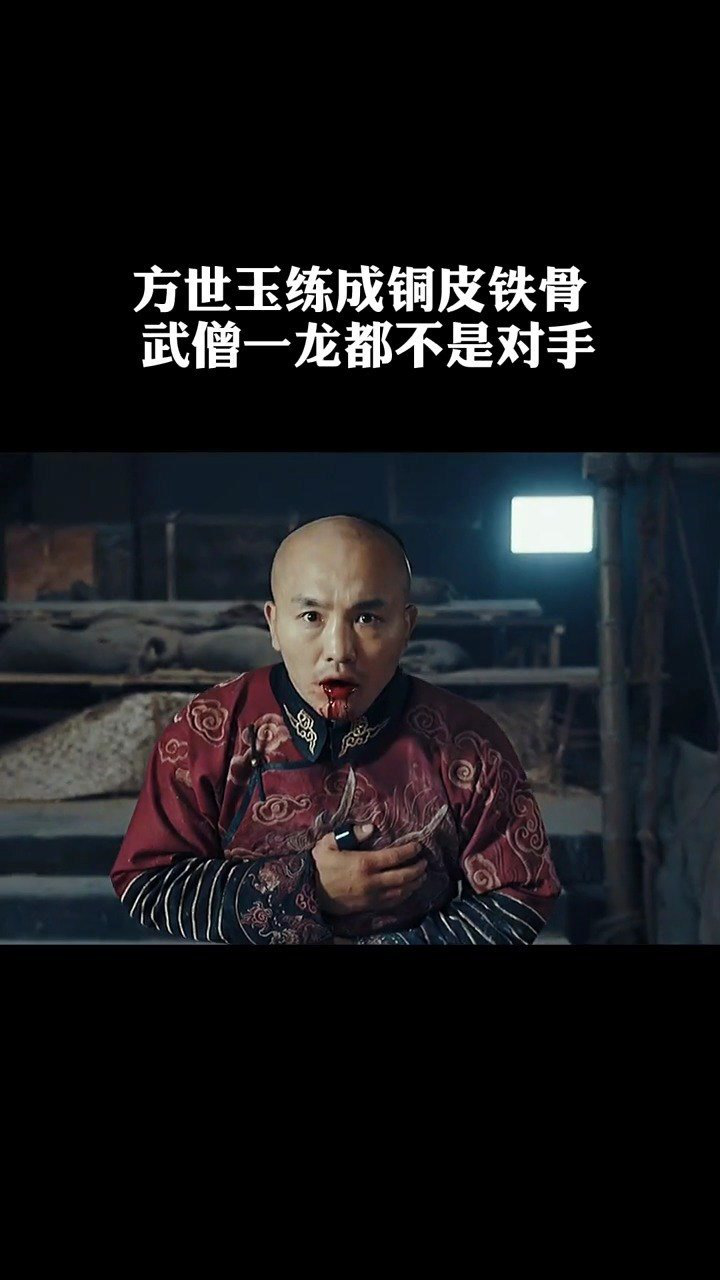 武僧一龙荧幕首秀像那回事儿了哈铜皮铁骨方世玉影视剪辑