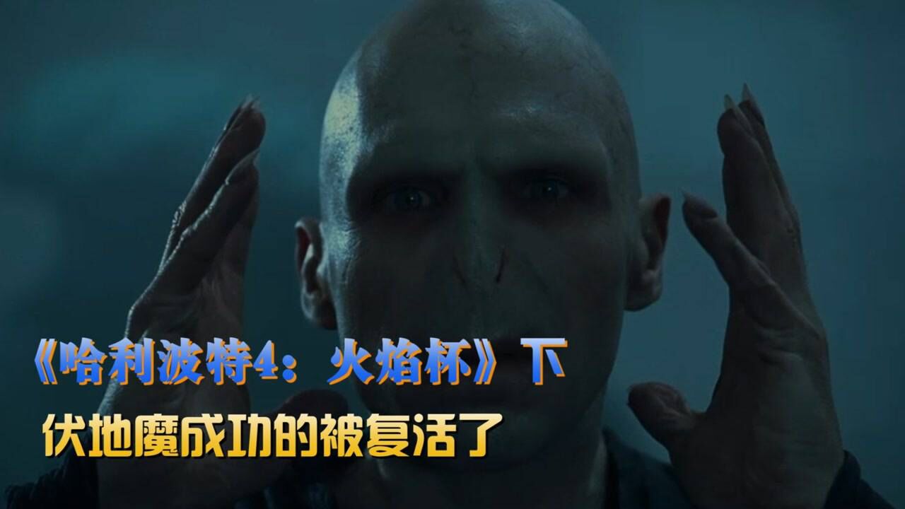 哈利·波特与密室精彩速看_哈利波特4:火焰杯03:伏地魔成功被复活,第一时间就跟哈利一决高下_高清1080P在线观看平台_腾讯视频