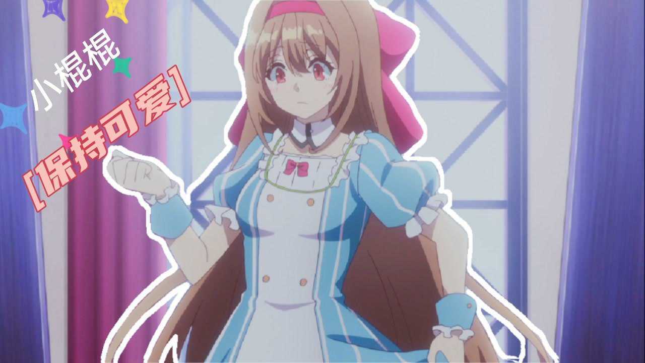 女装棍勇帮刹那抓住了未来