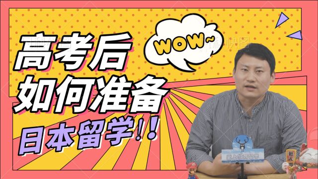 【日本留学】高考后该如何准备日本留学?可以报送211档次名校?何等神操作?