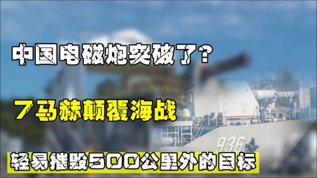 中国电磁炮突破了?7马赫颠覆海战,轻易摧毁500公里外的目标