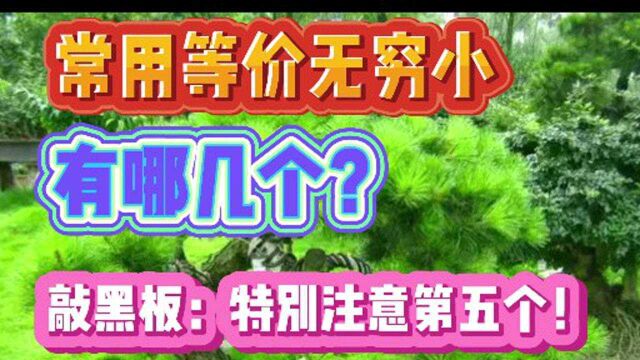 常用等价无穷小代换有哪几个?敲黑板:特别注意第五个!