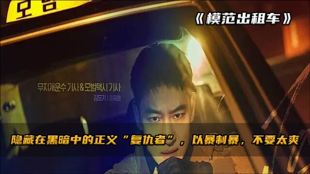 《模范出租车》第1集:法律管不了人渣?隐藏在黑暗中的正义“复仇者”以暴制暴,不要太爽