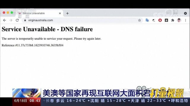 美澳再现互联网大面积宕机,波及数十家金融机构和航空公司