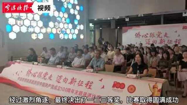 “侨心跟党走 迈向新征程” 全市侨联系统主题演讲比赛隆重举行